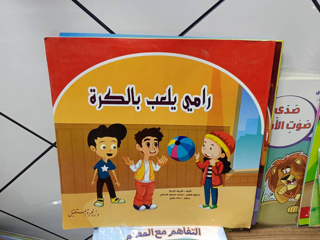 رامي يلعب بالكرة