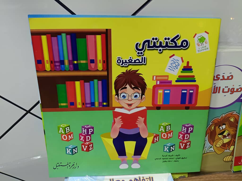 مكتبتي الصغيرة