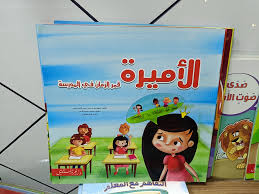 الأميرة قمر الزمان في المدرسة