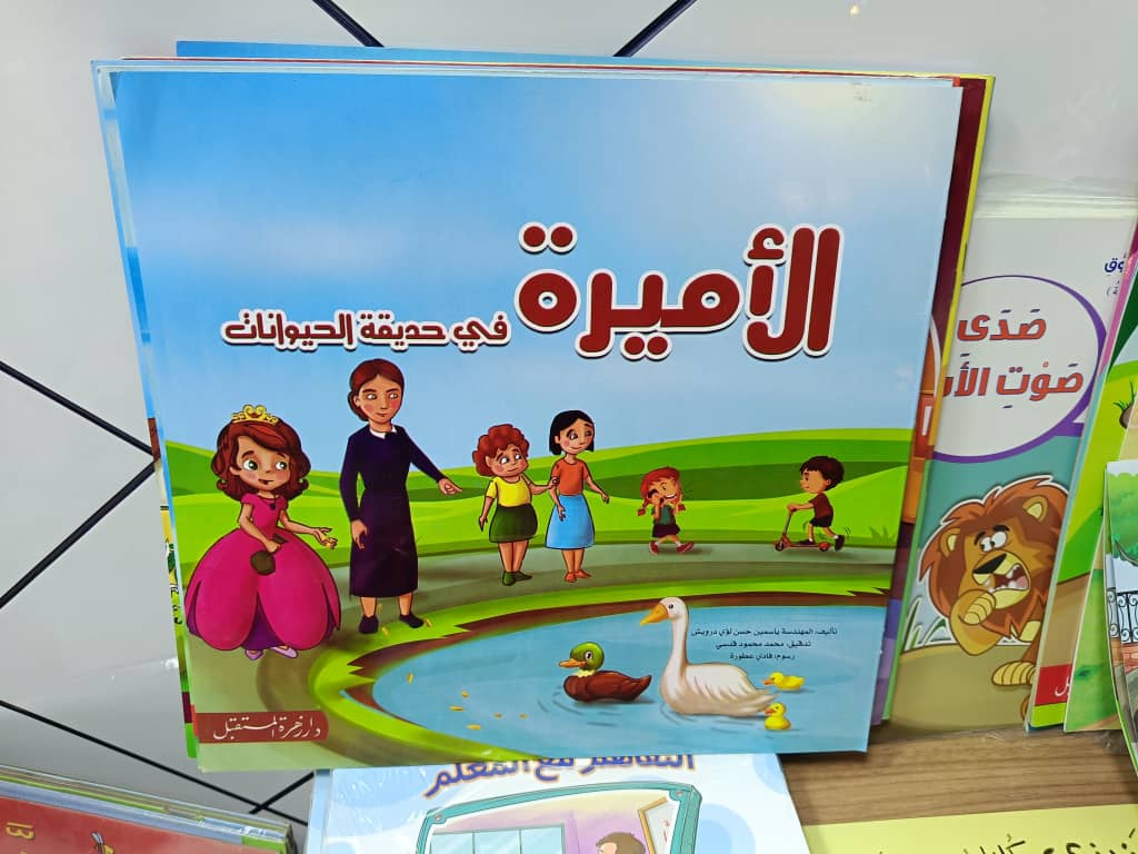 الأميرة في حديقة الحيوانات