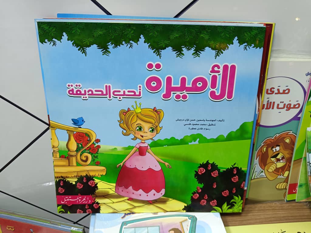 الأميرة تحب الحديقة