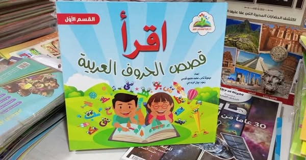 اقرأ قصص الحروف ج1