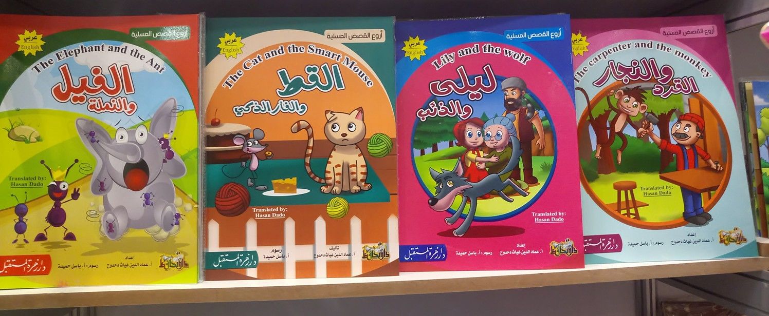 من أروع القصص المسلية (عربي وإنجليزي)