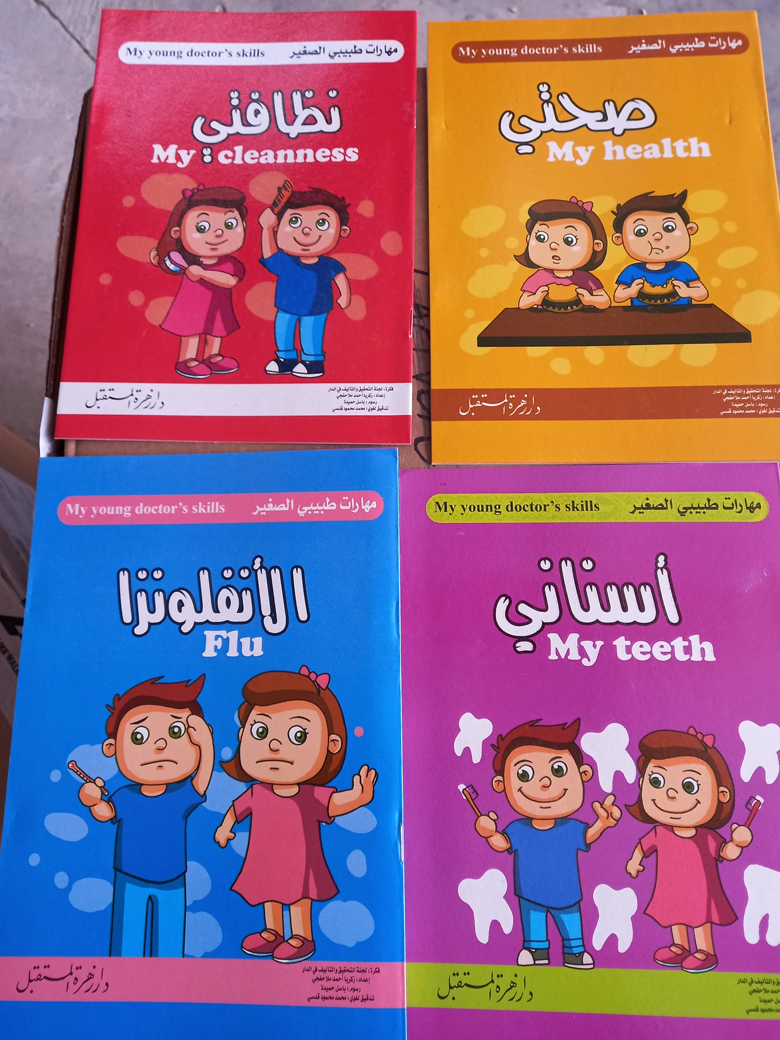 مهارات طبيبي الصغير 4/1 (عربي وإنجليزي)