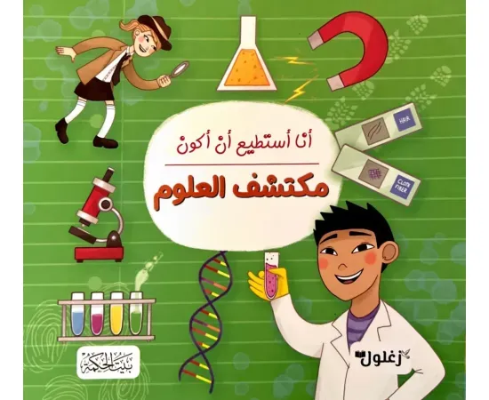 أنا أستطيع أن أكون مكتشف العلوم