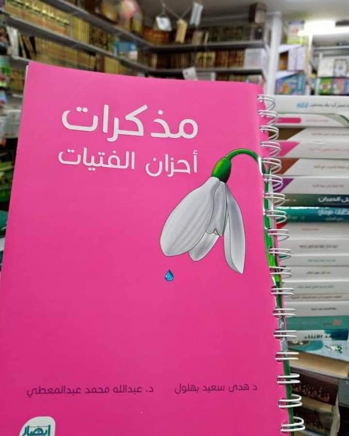 مذكرات أحزان الفتيات