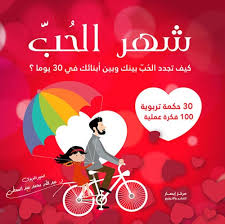 شهر الحب ( كيف تجدد الحب بينك وبين أبنائك في 30  يوما )