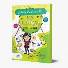حكايات ورسومات بر الوالدين 2 فرحة وأمها الخزينة