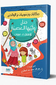 حكايات ورسومات بر الوالدين 10 حنان وامها العصبية