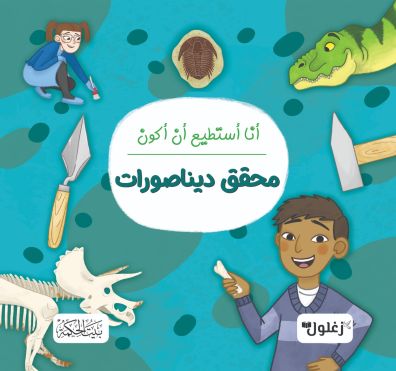 أنا أستطيع أن أكون محقق ديناصورات
