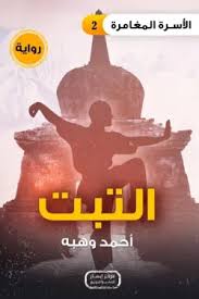 سلسلة الأسرة المغامرة التبت