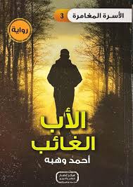 سلسلة الأسرة المغامرة الأب الغائب