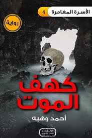 سلسلة الأسرة المغامرة كهف الموت
