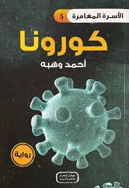 سلسلة الأسرة المغامرة كورونا