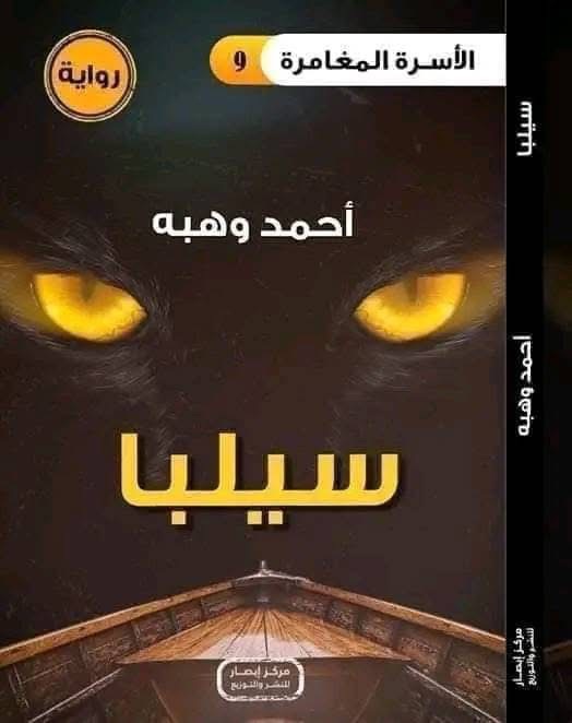 سلسلة الأسرة المغامرة سيلبا