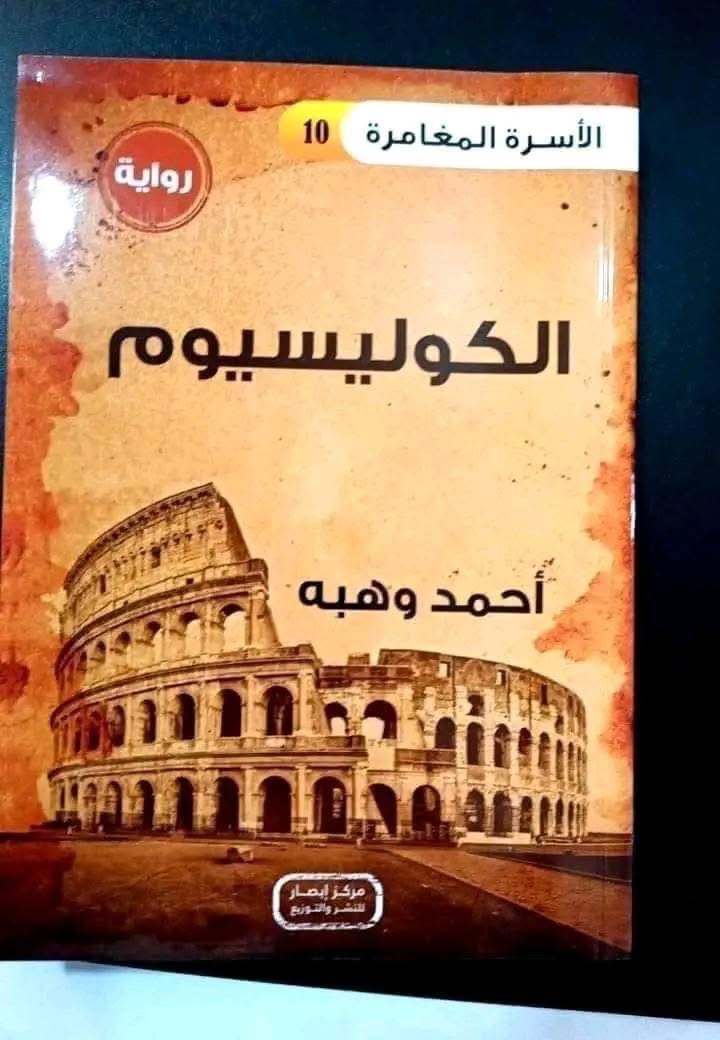 سلسلة الأسرة المغامرة الكوليسيوم