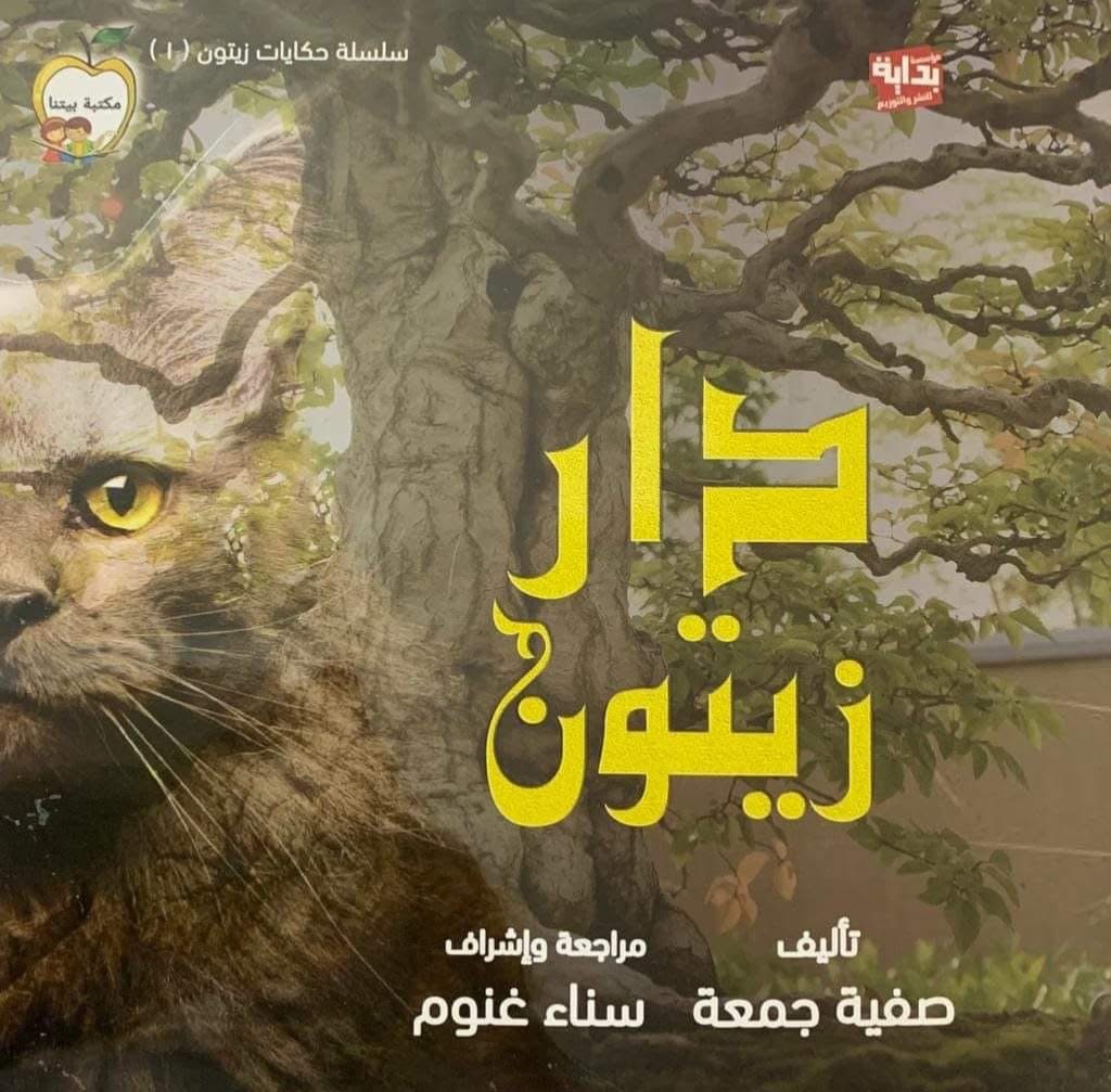 سلسلة حكايات زيتون دار زيتون