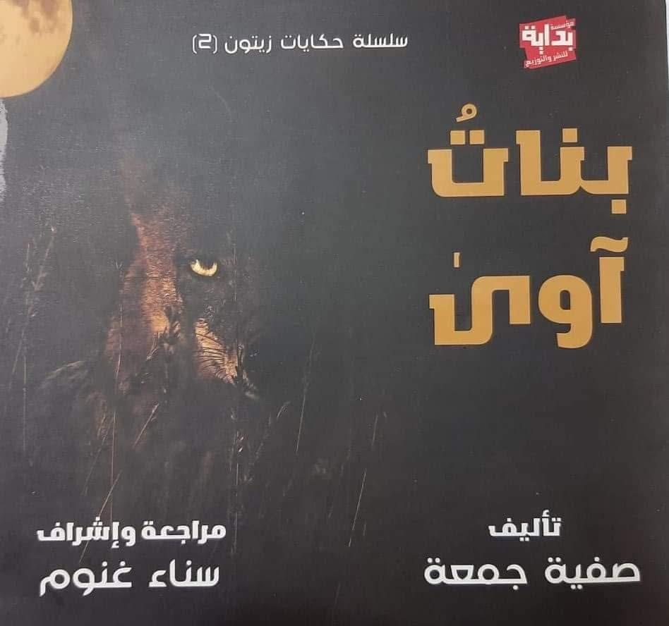 سلسلة حكايات زيتون بنات آوى