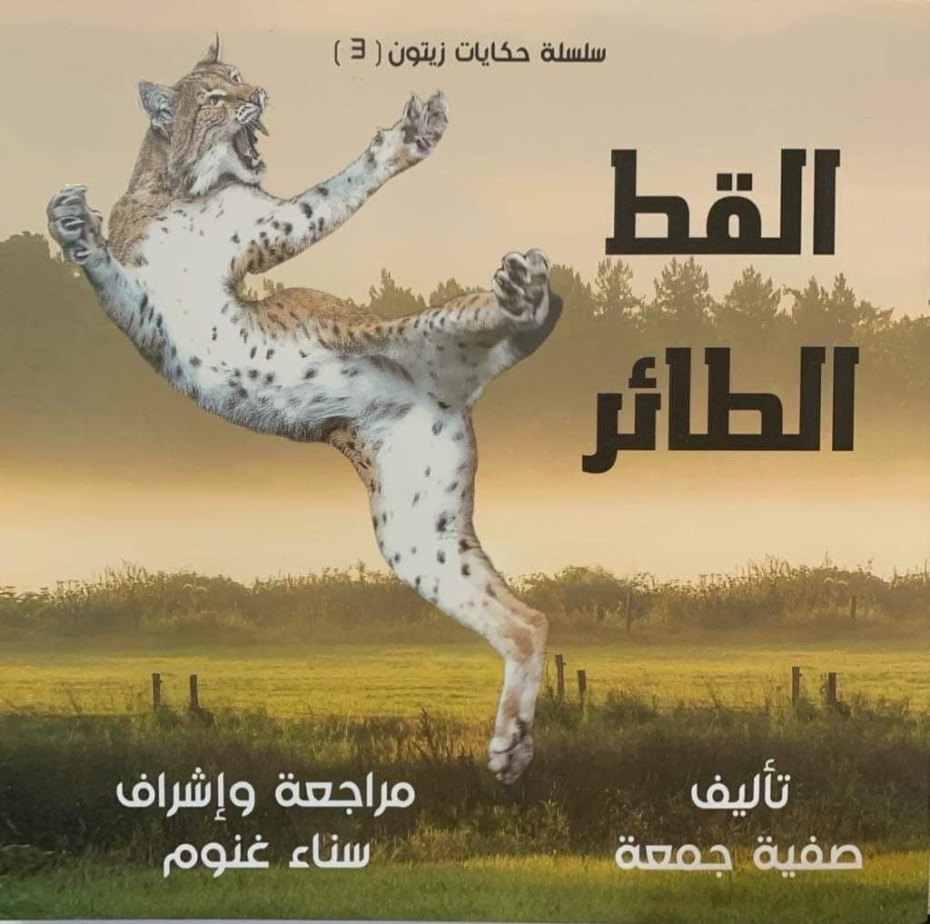 سلسلة حكايات زيتون القط الطائر