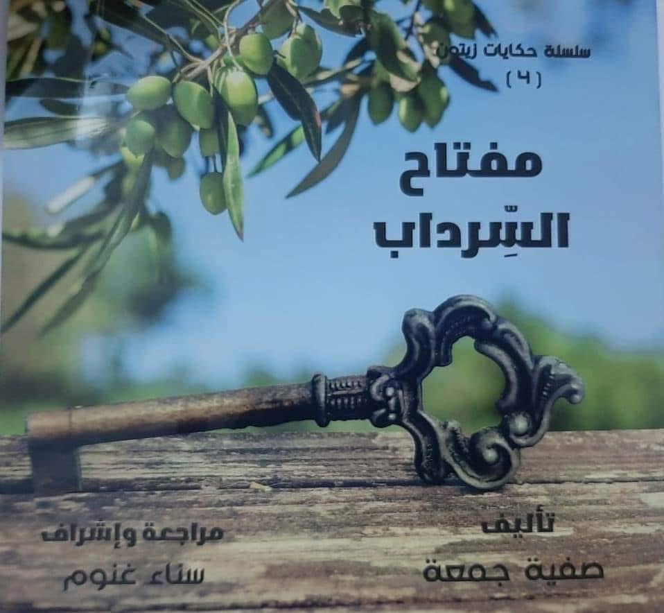 سلسلة حكايات زيتون مفتاح السرداب