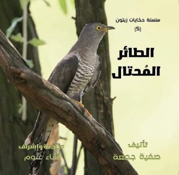 سلسلة حكايات زيتون الطائر المحتال