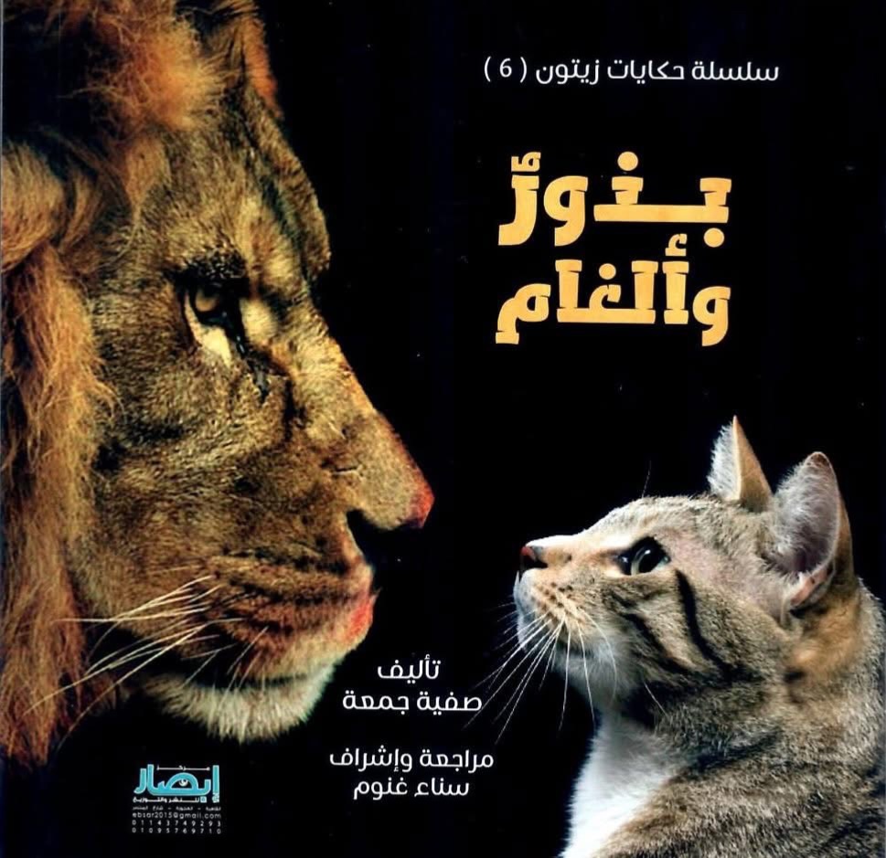 سلسلة حكايات زيتون بذور وألغام