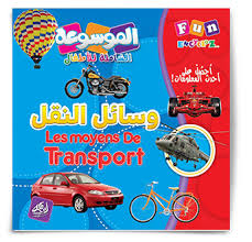 الموسوعة الشاملة: وسائل النقل