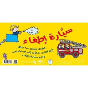 قصة ولعبة ( سيارة إطفاء )