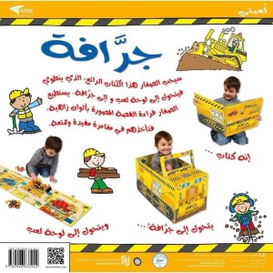 قصة ولعبة ( جرافة )