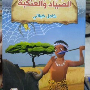 سلسلة كامل كيلاني الصياد والعنكبة