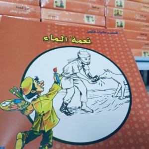 قصص وحكايات التلوين نعمة الماء