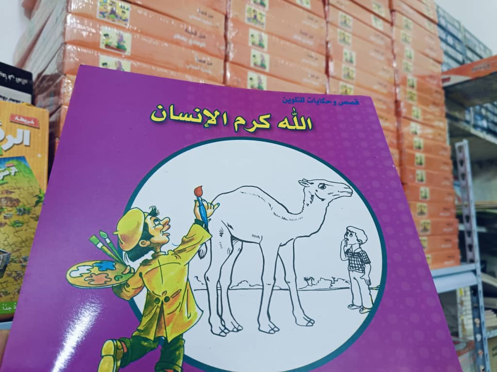 قصص وحكايات التلوين الله كرم الإنسان