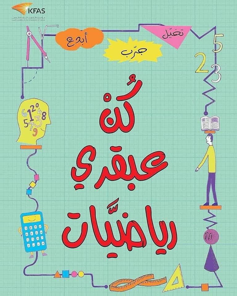 كن عبقري رياضيات