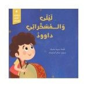 حكايات أركان الاسلام ( ليلى والمسحراتي داوود )