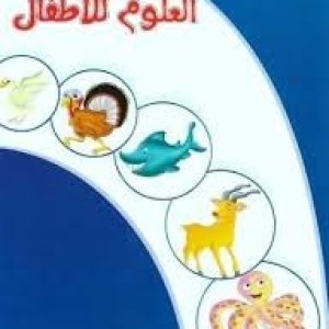 سلسلة القاموس المصور الأول للأطفال قاموس العلوم للأطفال