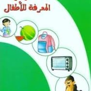 سلسلة القاموس المصور الأول للأطفال قاموس المعرفة للأطفال