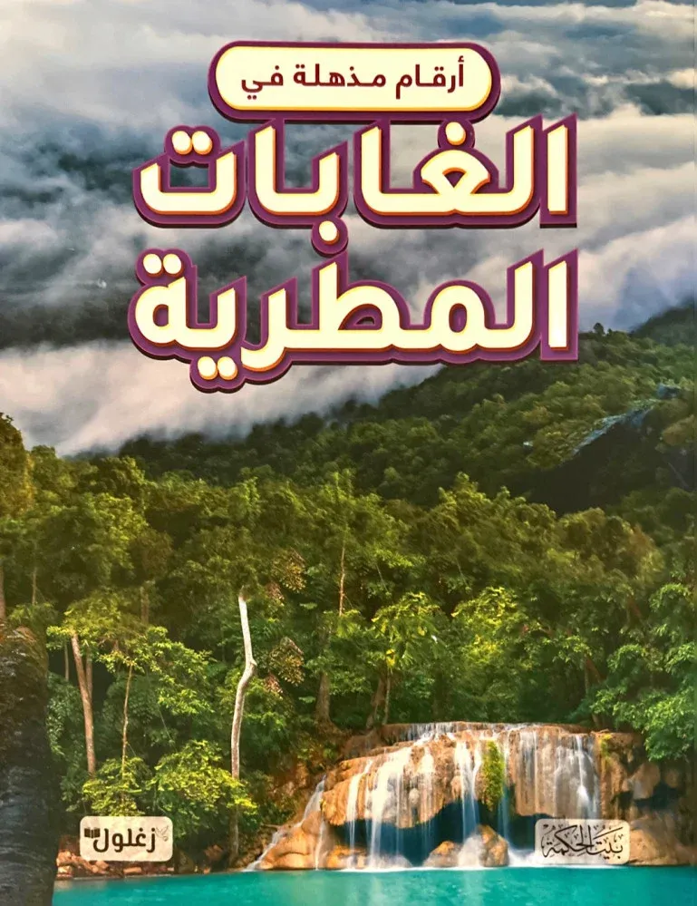 أرقام مذهلة في الغابات المطرية