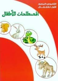 سلسلة القاموس المصور الأول للأطفال المصطلحات للأطفال