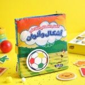 كتاب قماشي تفاعلي اشكال والوان