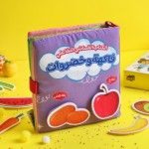 كتاب قماشي تفاعلي فاكهة وخضروات