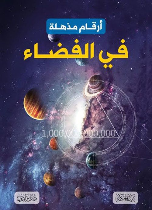 أرقام مذهلة في الفضاء