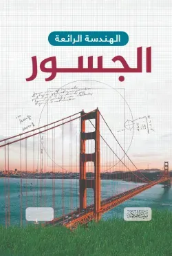 الهندسة الرائعة - الجسور