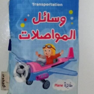 القماشي الطويل وسائل المواصلات