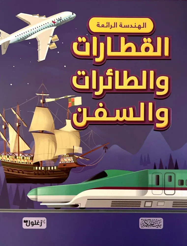 الهندسة الرائعة - القطارات والطائرات والسفن