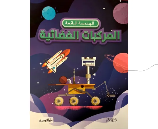 الهندسة الرائعة - المركبات الفضائية