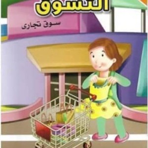 لا تقلقي يا امي التسوق