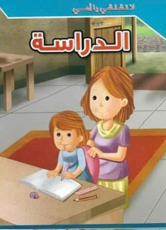 لا تقلقي يا أمي الدراسة