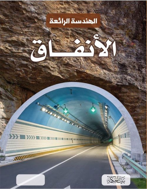 الهندسة الرائعة - الأنفاق