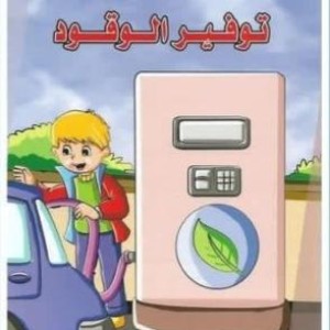 هيا ننقذ كوكبنا توفير الوقود