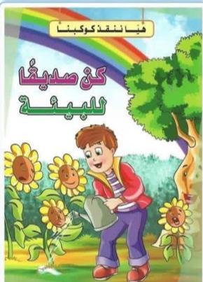 هيا ننقذ كوكبنا كن صديقاً للبيئة